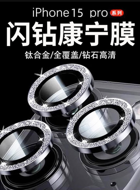 康宁玻璃适用iPhone16promax镜头膜15苹果14pro手机13摄像头保护盖plus后镜新款12摄像头贴i闪钻ip11圈pm全包