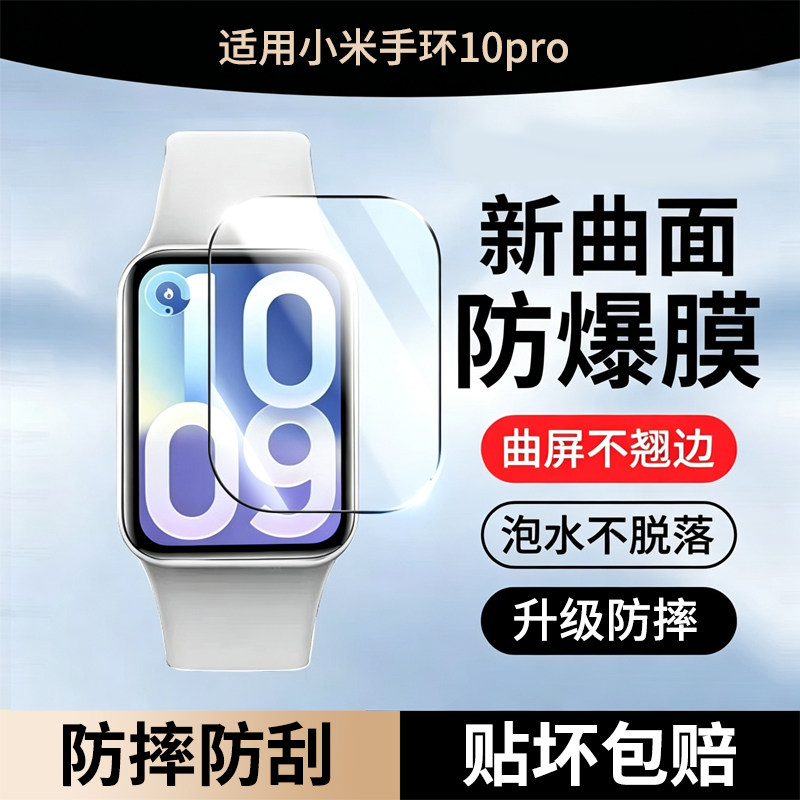 适用小米手环10Pro保护膜小米手环10陶瓷版钢化膜9por全屏NFC水凝膜9手表膜xiaomi新款智能运动曲面贴膜十代