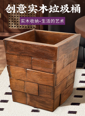 原木风垃圾桶复古新中式风格家用落地垃圾筒木质泰式东南亚废纸篓