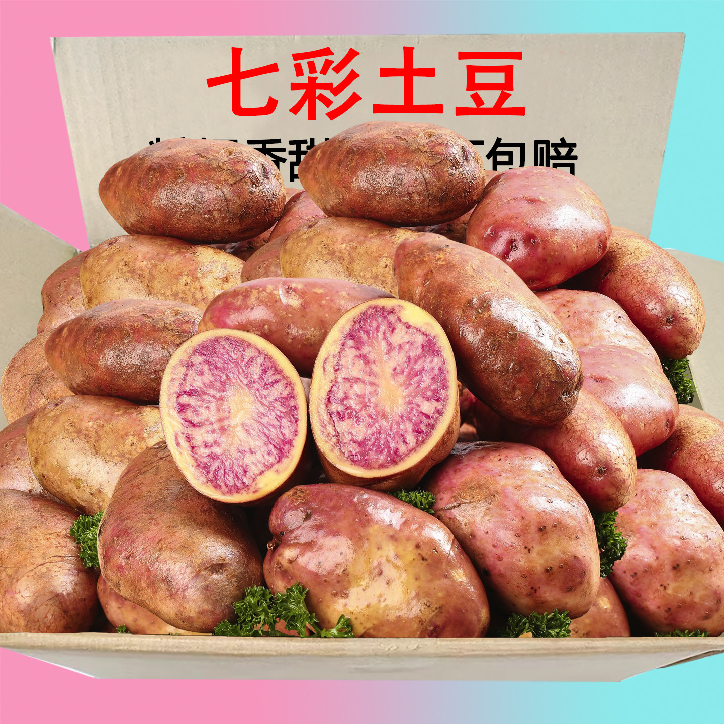 云南七彩土豆现挖新鲜红皮花心