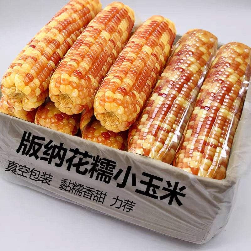 花糯玉米真空包装西双版纳新鲜
