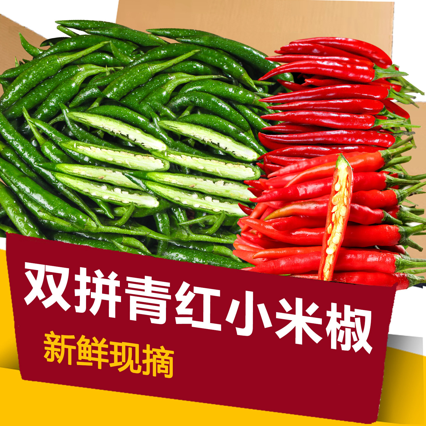 双拼新鲜青米椒辣椒蔬菜农家自种青小米辣超辣辣椒现摘朝天椒剁椒