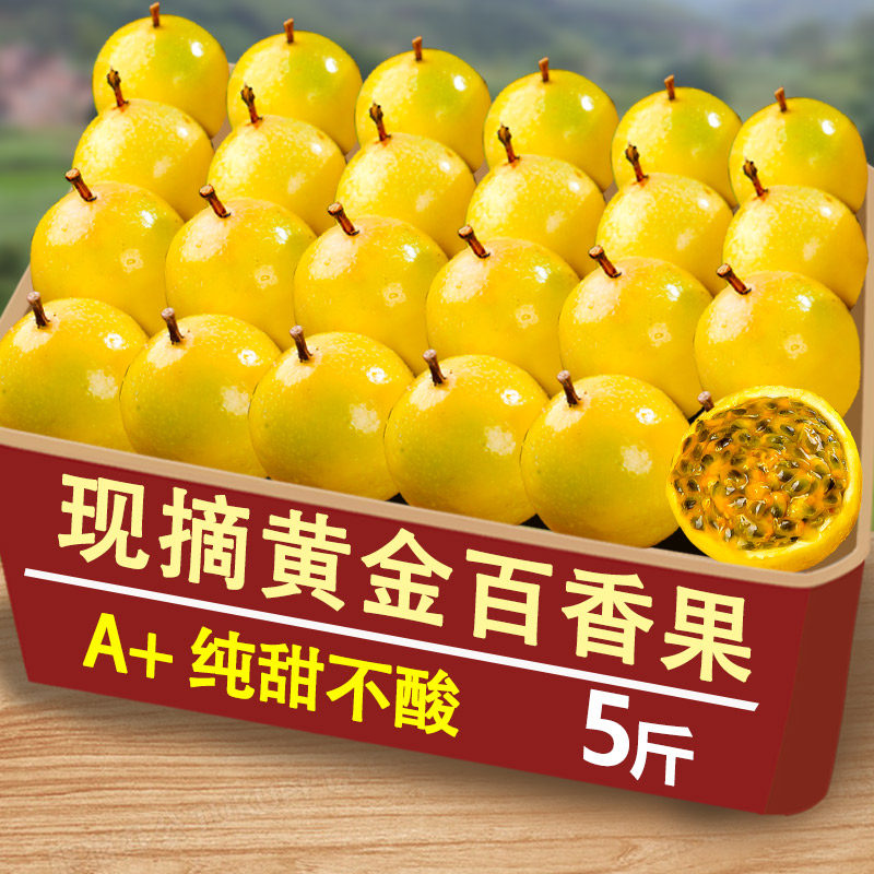 钦蜜9号黄金百香果5斤新鲜大果当季百香果果酱原浆皱皮整箱当季,水产肉类/新鲜蔬果/熟食,百香果,淘宝优惠券,粉丝福利购,淘宝优惠卷