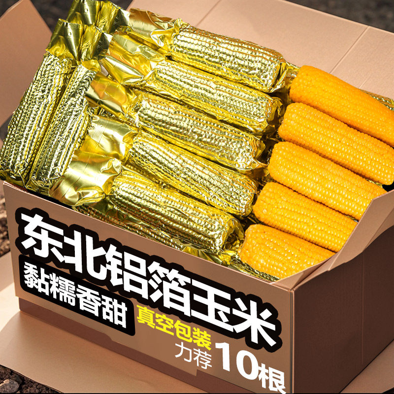 2026东北黏玉米棒铝箔真空包装新鲜甜粘黏粗粮黄糯苞米非即食宝宝