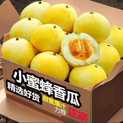 小蜜蜂甜瓜8颗，真的好甜！