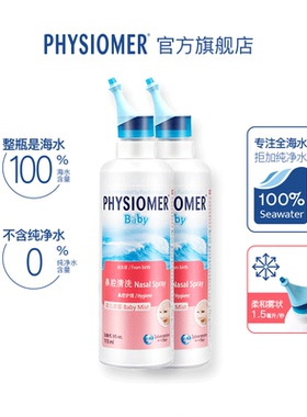 法国physiomer菲丝摩尔海盐水洗鼻器儿童鼻腔清洗喷雾海水婴儿2瓶