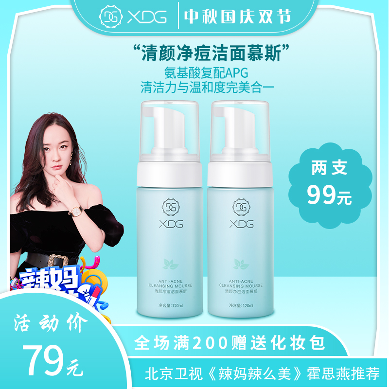 XDG栖朵嘉控油祛痘氨基酸洗面奶面部男女洁面泡沫慕斯正品旗舰店
