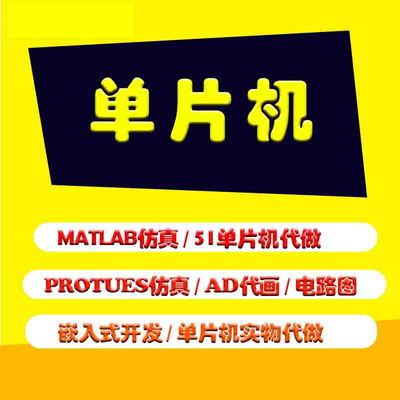 定制仿真实物代做单片机51/32
