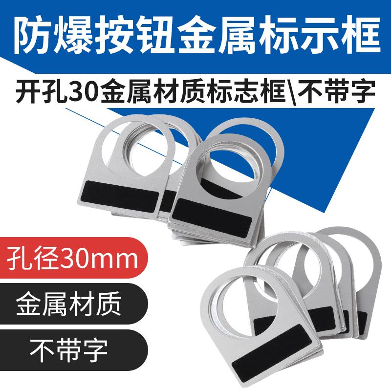 30mm防爆金属标志框防爆箱元件