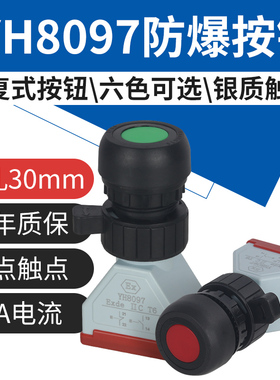 YH8097防爆控制按钮开关自复式开孔30mm红绿黄色EX防爆按钮配电箱