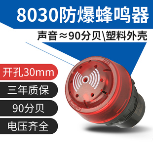 8030防爆蜂鸣器闪光塑料防爆声光报警灯器ac220V12开孔30mm90分贝