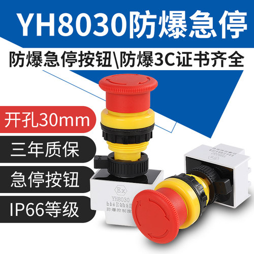 YH8030防爆急停按钮旋转复位