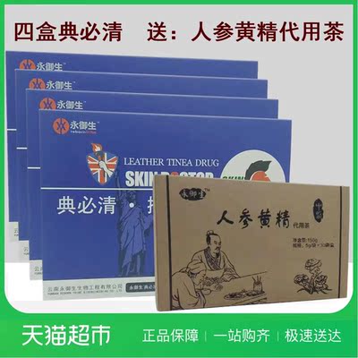 典立清典必清抑菌组合净肤拔膏除草本毒消藓疹液搭配人参茶