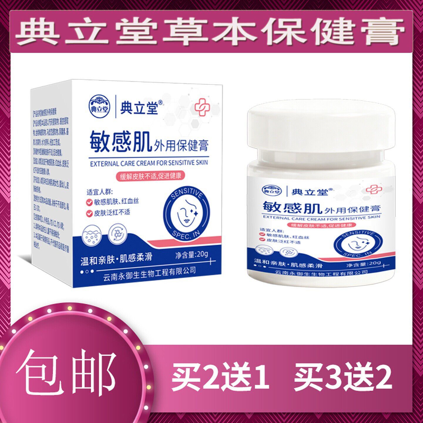 典立堂敏感肌外用保健膏20g温和亲肤肌感柔和买2送1舒缓泛红敏