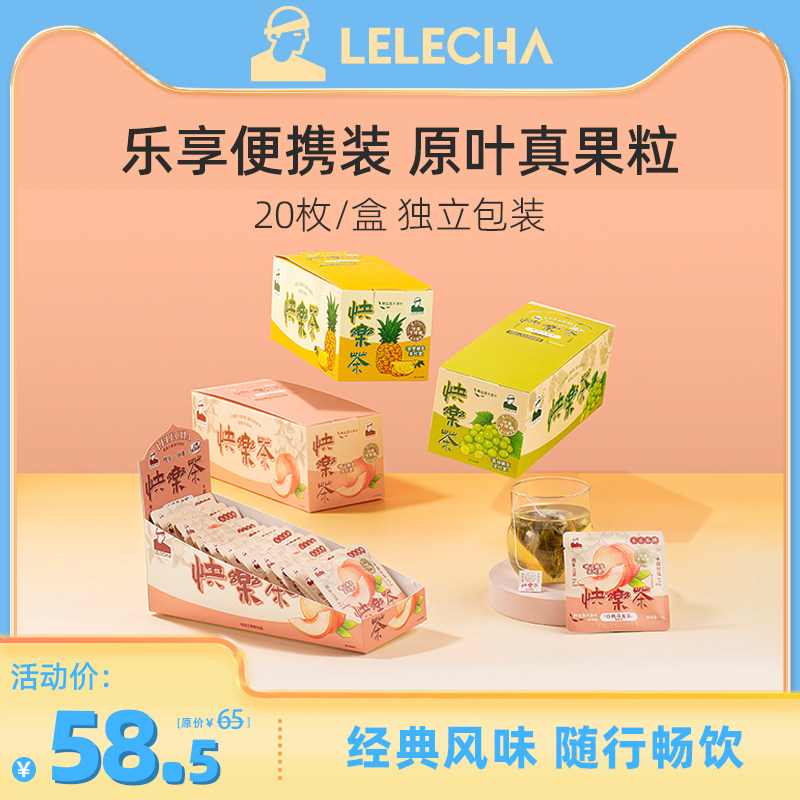 LELECHA乐乐茶牌快乐茶乐享装 白桃葡萄菠萝乌龙袋泡茶包独立装