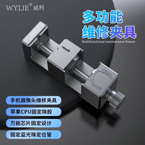 威利手机摄像头维修专用夹具