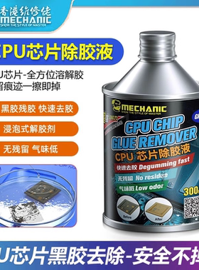 维修佬维修除胶主板药水解胶