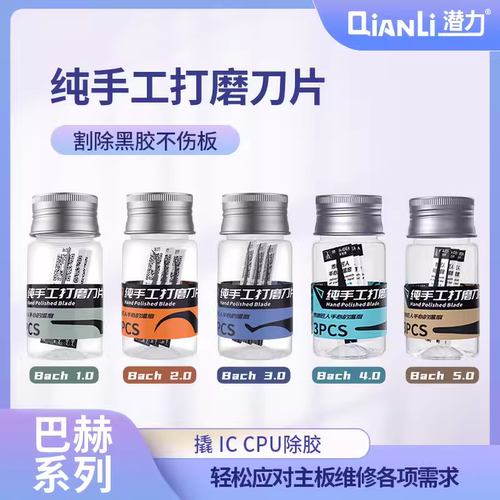 百造巴赫系列纯手工打磨刀片3片装 撬iC CPU除胶刮iC周边胶割黑胶