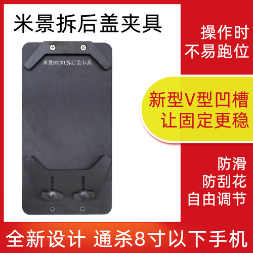 米景拆换手机后盖玻璃固定夹具