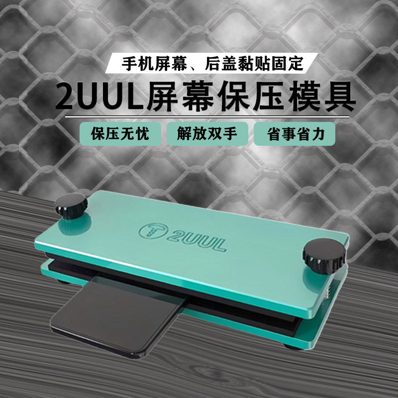 适用于苹果华为安卓手机玻璃更换维修工具的2uul金属夹具保压模具