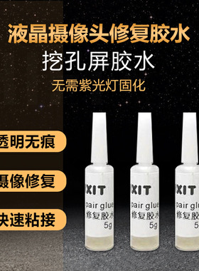E-FIXIT液晶摄像头修复胶水 挖孔屏幕 摄像头高清胶水 防返泡药水