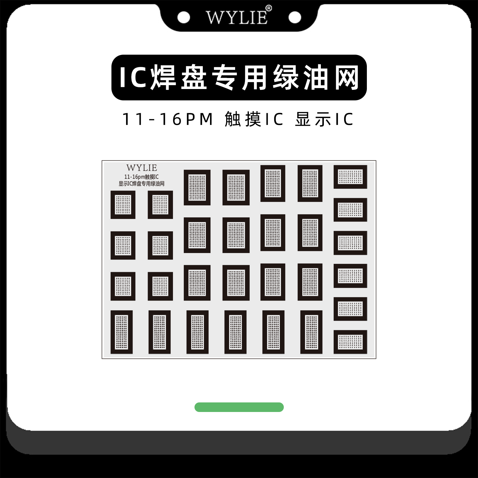 威利屏幕ic焊盘绿油网12 13 14 15 16pm触模IC显示IC/LCD芯片维修
