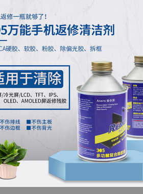 Anero安尔沃万能手机屏幕返修液OCA硬胶除胶剂TFT偏光胶拆框水305