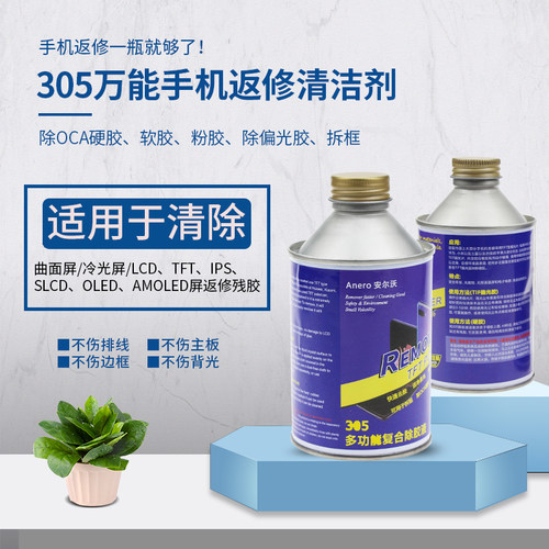 Anero安尔沃万能手机屏幕返修液OCA硬胶除胶剂TFT偏光胶拆框水305