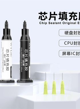 威利芯片填充胶 哑光色/亮黑色 手机硬盘封胶 CPU封胶 屏幕IC封胶