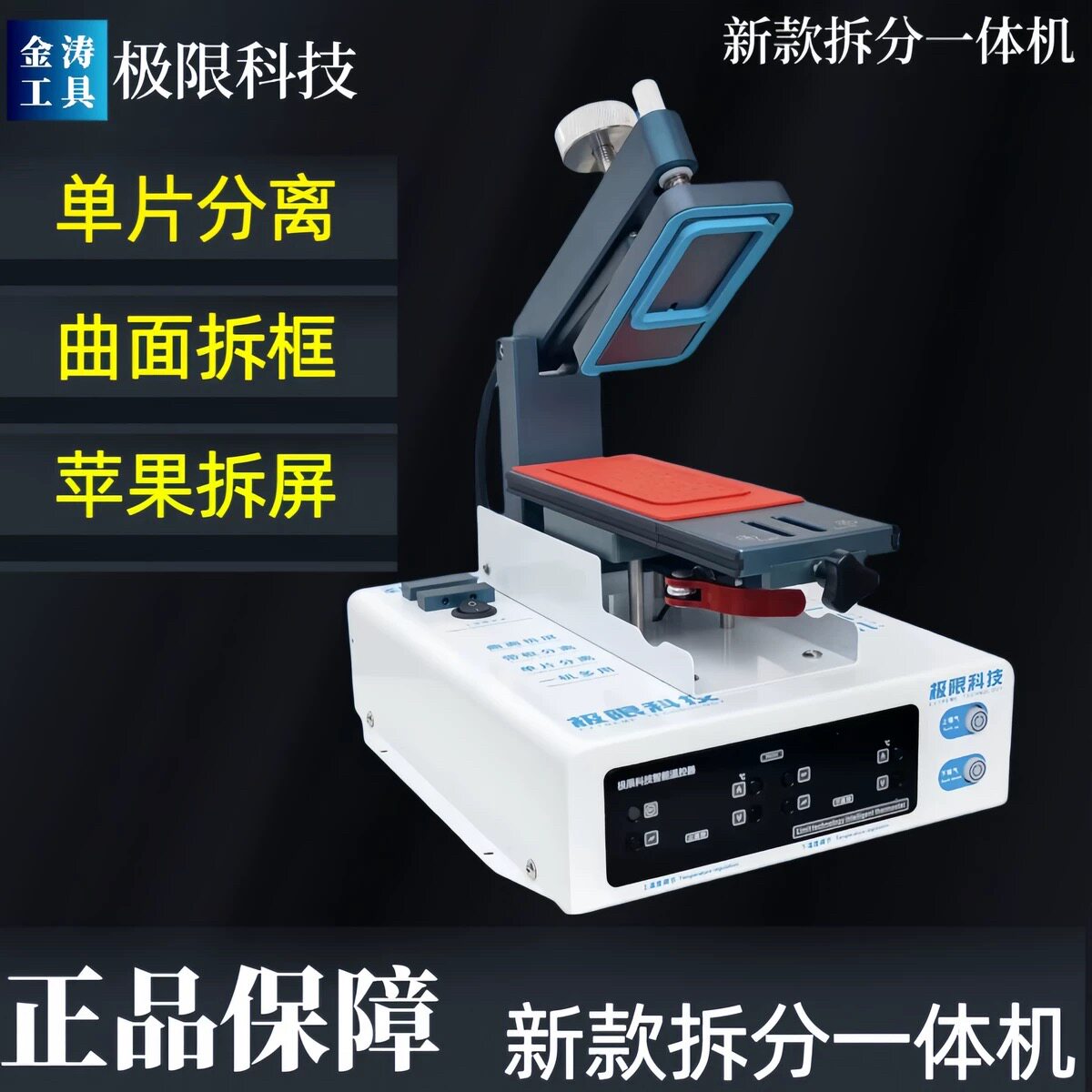 极限科技拆框机 曲面旋转分离机 拆分一体机苹果拆屏 曲面拆框