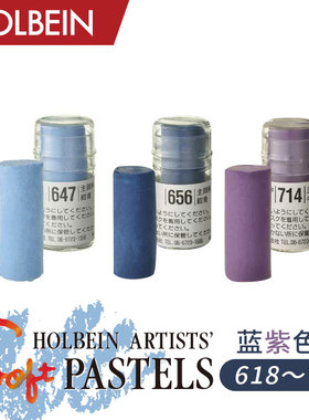 Holbein荷尔拜因艺术家软质短粉彩全色系250色单支 蓝紫色618~714