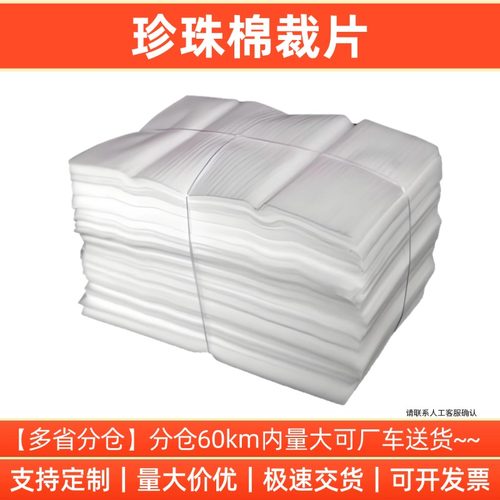 epe珍珠棉切片搬家打包锅碗瓢盆泡沫打包膜防撞海绵块包装填充物