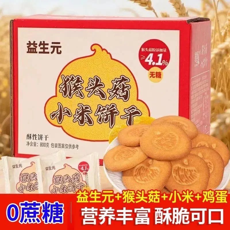 【无蔗糖益生元猴头菇小米饼干奶香酥脆营养代餐粗粮高膳食糕点心