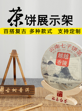 茶饼架实木展示架普洱茶饼摆放架茶叶托白茶架子复古定制图案logo