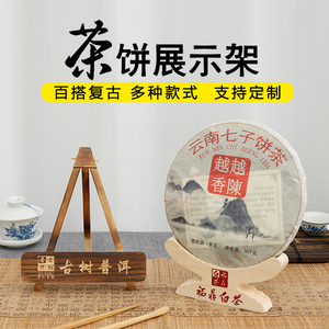 茶饼架实木展示架普洱茶饼摆放架茶叶托白茶架子复古定制图案logo