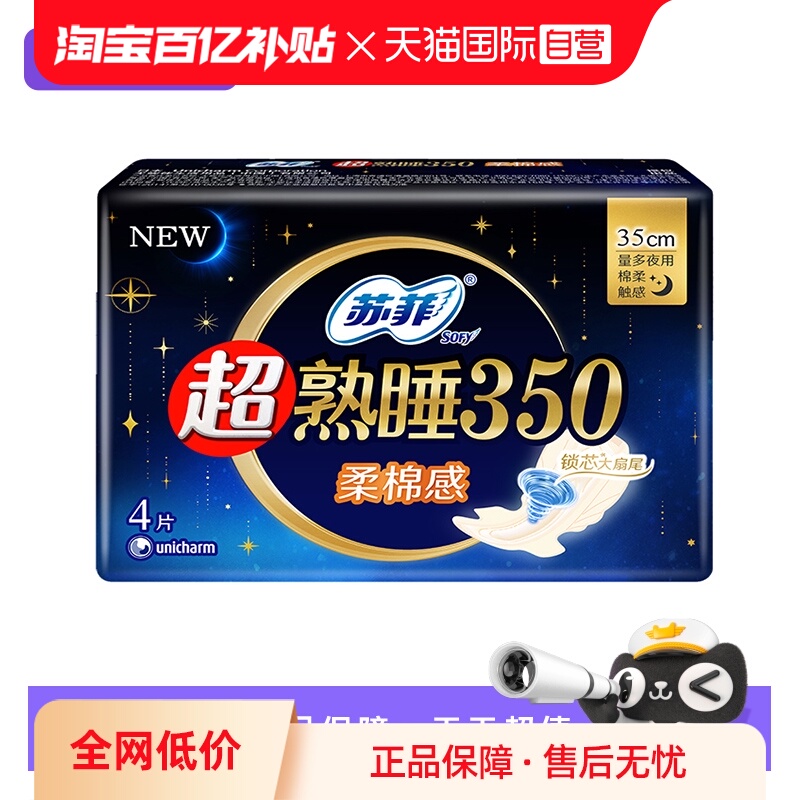 【自营】苏菲卫生巾超熟睡350mm夜用4片柔棉感/裸感肌任选姨妈巾