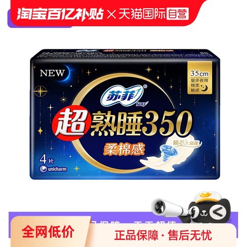 【自营】苏菲卫生巾超熟睡350mm夜用4片柔棉感/裸感肌任选姨妈巾