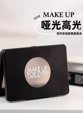 MAKE UP FOR EVER/玫珂菲明星挚爱高光 H100 哑光提亮
