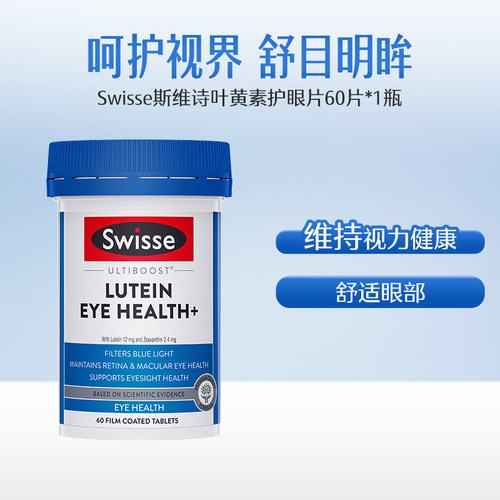 Swisse斯维诗叶黄素护眼片越橘成人玉米黄素眼部60片/瓶