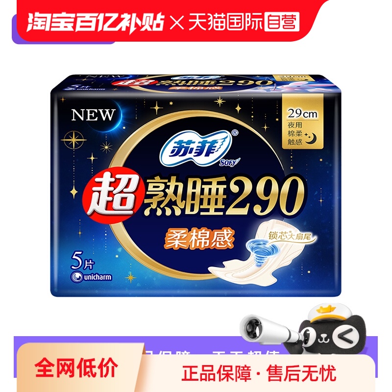 【自营】苏菲卫生巾超熟睡290mm夜用/量多日用柔棉感5片姨妈巾
