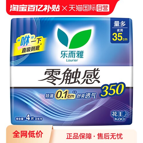 【自营】花王乐而雅零触感超薄柔软贴身夜用卫生巾35cm4片姨妈巾