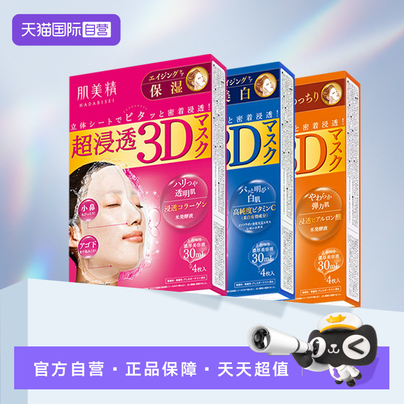 Kracie肌美精3D面膜4片*4盒深层补水保湿面膜贴胶原
