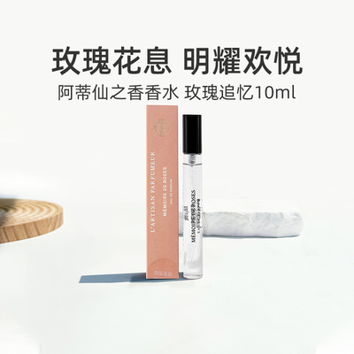 阿蒂仙之香玫瑰追忆香水10ml