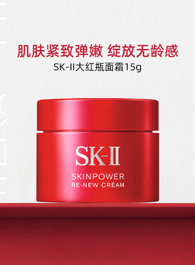 SK-II大红瓶面霜15g舒缓保湿精华霜sk2护肤skll