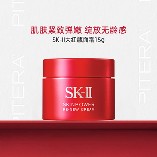 SK-II大红瓶面霜15g舒缓保湿精华霜sk2护肤skll