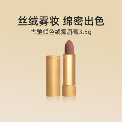 古驰倾色绒雾唇膏3.5g哑光口红