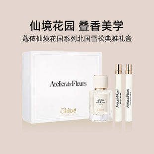 蔻依仙境花园系列香水北国雪松木兰诗语烟雨茉莉 Chloe 礼盒