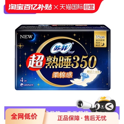 【自营】苏菲卫生巾超熟睡350mm夜用5片柔棉感/裸感肌任选姨妈巾