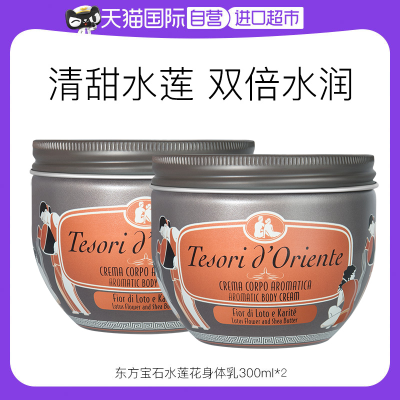 意大利东方宝石滋养霜水莲花身体乳补水保湿留香润肤乳300ml *2瓶