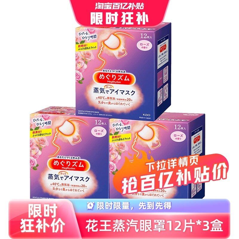 日本花王蒸汽眼罩发热敷眼贴缓解眼疲劳助眠睡眠遮光眼罩3盒装,居家日用,蒸汽眼罩,淘宝优惠券,粉丝福利购,淘宝优惠卷